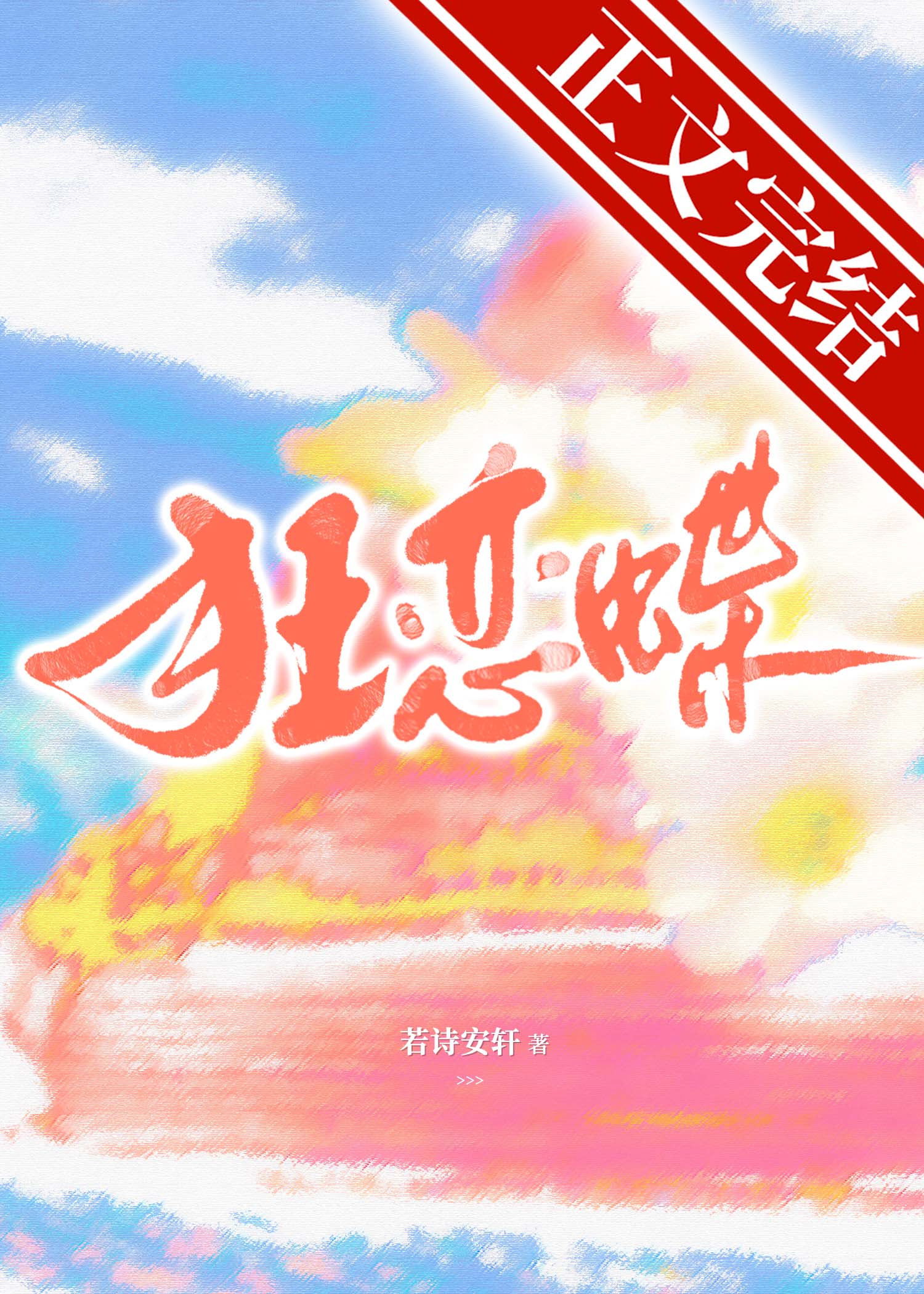 狂恋你by甜醋鱼